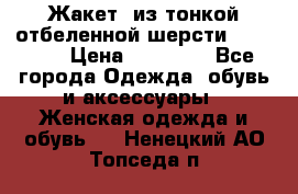 Жакет  из тонкой отбеленной шерсти  Escada. › Цена ­ 44 500 - Все города Одежда, обувь и аксессуары » Женская одежда и обувь   . Ненецкий АО,Топседа п.